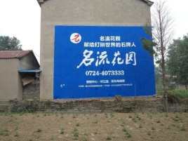 荆州农村墙体广告的长尾效应