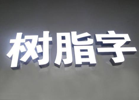 荆州制作发光字尺寸大小有限制吗？最小尺寸是多少？