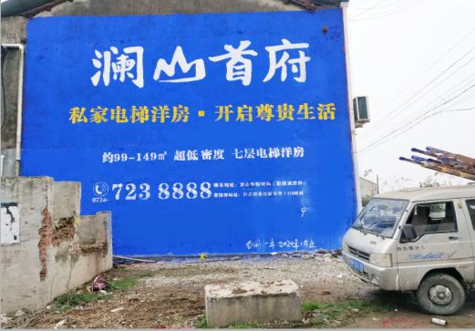 荆州澜山首府墙体广告