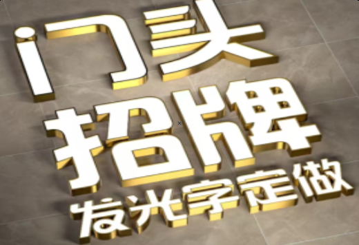 荆州发光字有哪些种类？