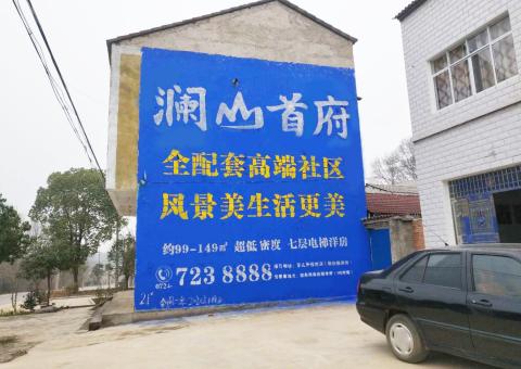 荆州农村墙体广告 最贴近三四级市场消费终端的广告形式