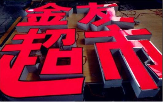 荆州外露发光字的特点