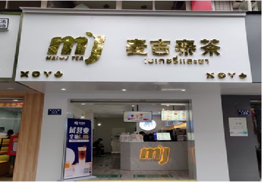 荆州奶茶店招牌怎么做好看？