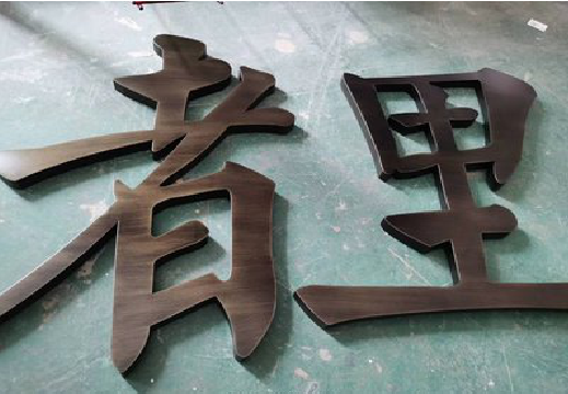 荆州铜字的特点以及制作工艺。