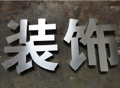荆州不锈钢字的制作方法介绍