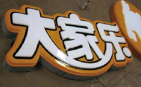 荆州吸塑字制作要注意的问题。