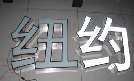 荆州立体发光字的制作流程以及方法。