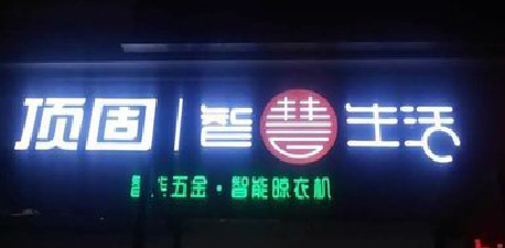 荆州发光字招牌设计制作的重要性。
